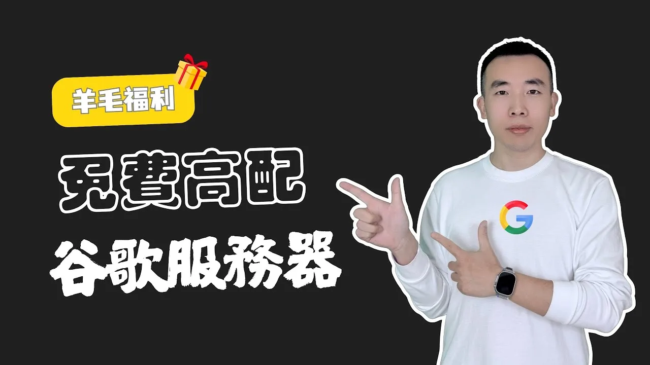 免费高配谷歌服务器